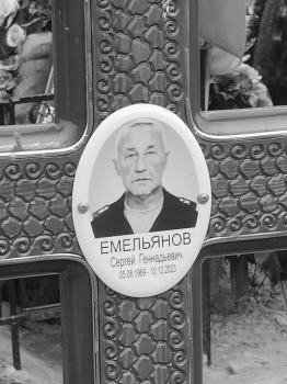 Сергей Емельянов