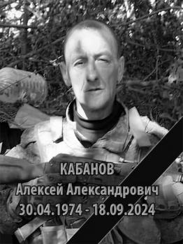 Алексей Кабанов