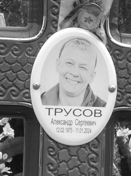 Александр Трусов