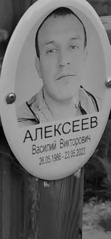 Василий Алексеев