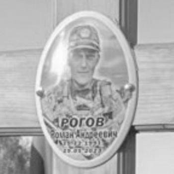 Роман Рогов