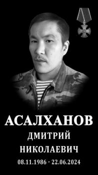 Дмитрий Асалханов